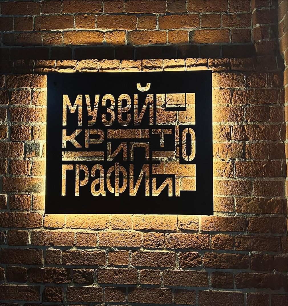 Музей криптографии