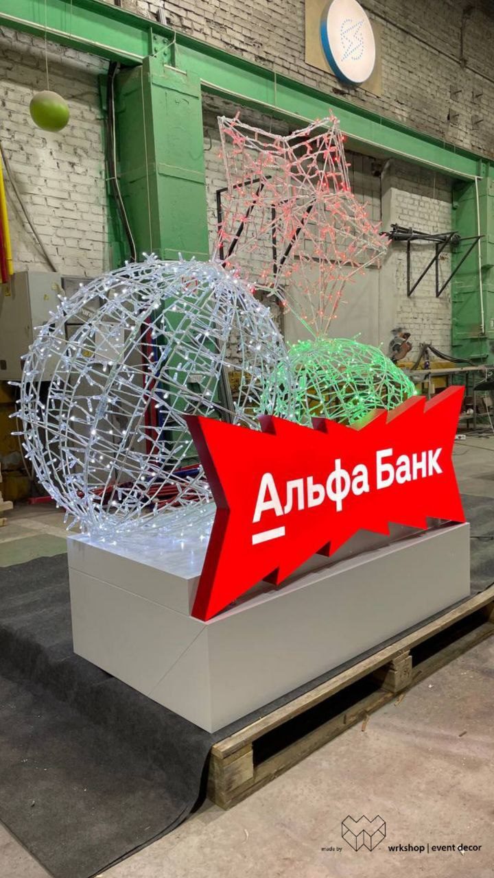 Альфа-Банк · новогодние световые фигуры