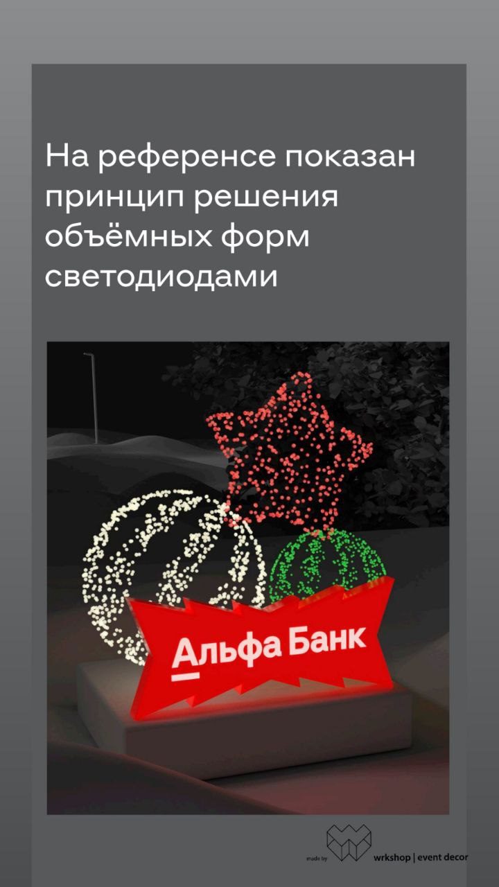 Альфа-Банк · новогодние световые фигуры