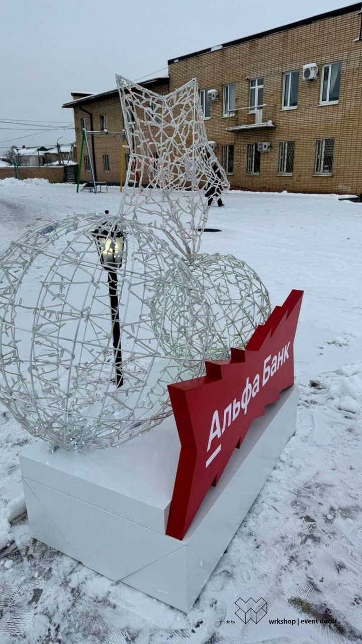 Альфа-Банк · новогодние световые фигуры