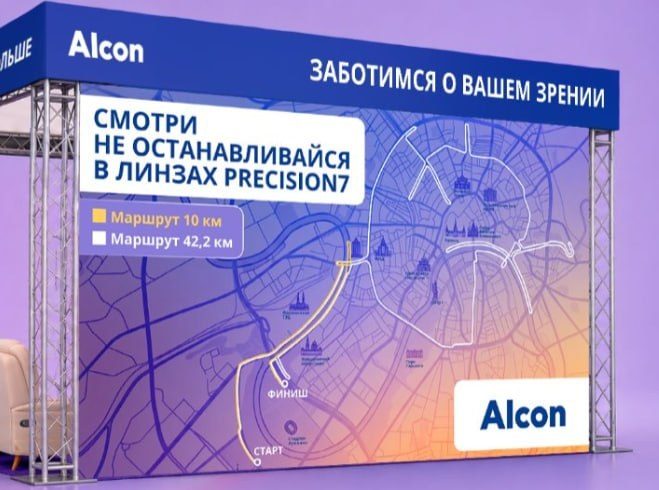 Alcon · промо-зона 6×6 м на Московском Марафоне: визуализация, фото 3