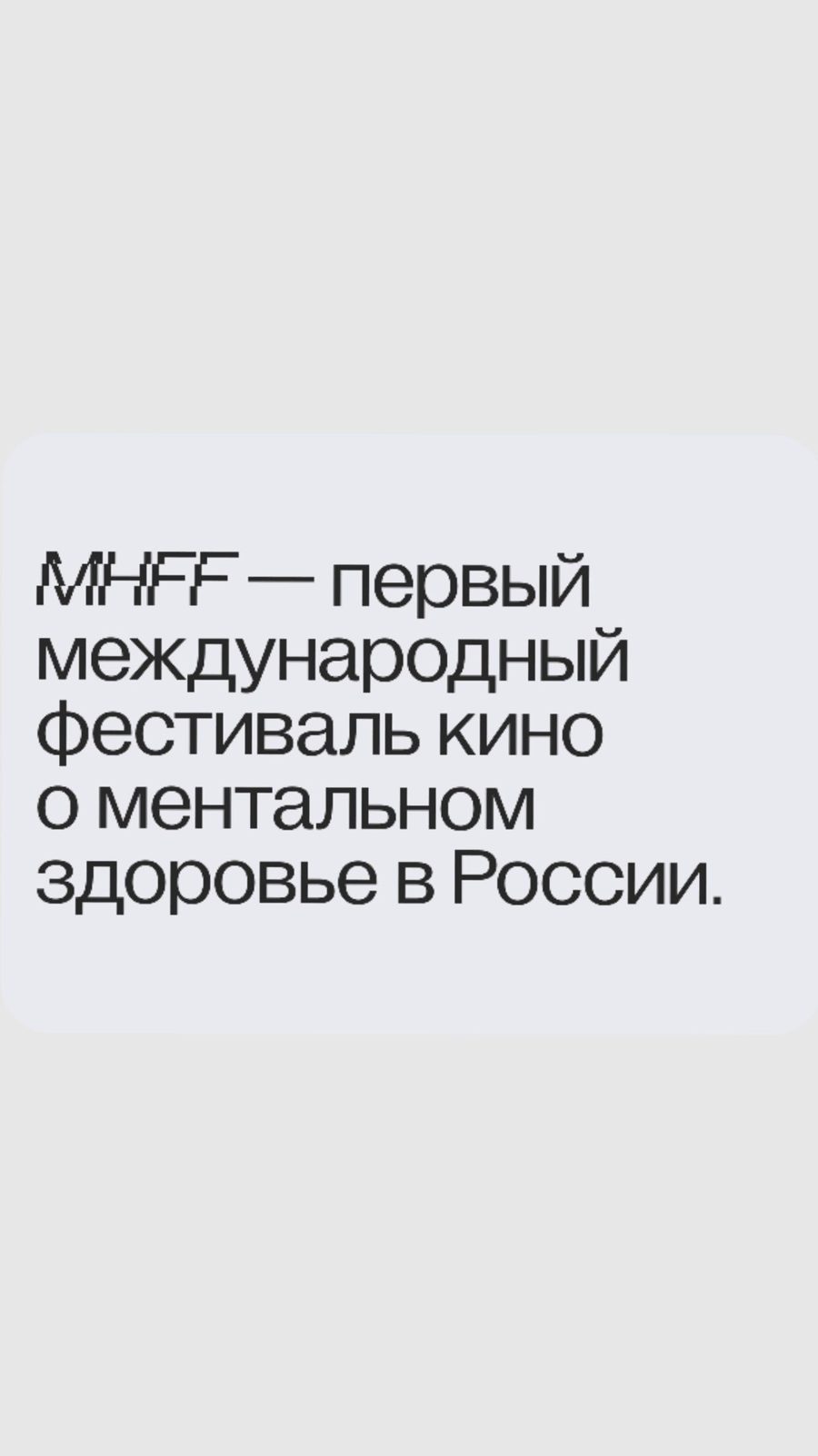 Mental Health Film Festival · арт-объекты